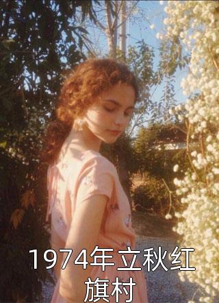 仙踪林12岁女rapper剧情介绍