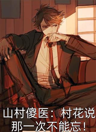 无花之主剧情介绍