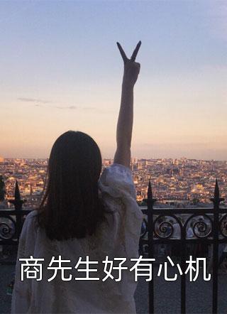 我爱草食男剧情介绍