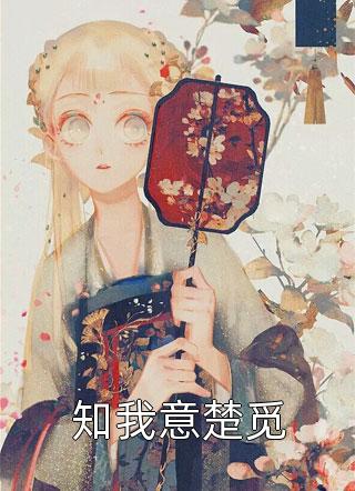 渣了修清道的侯府公子后剧情介绍