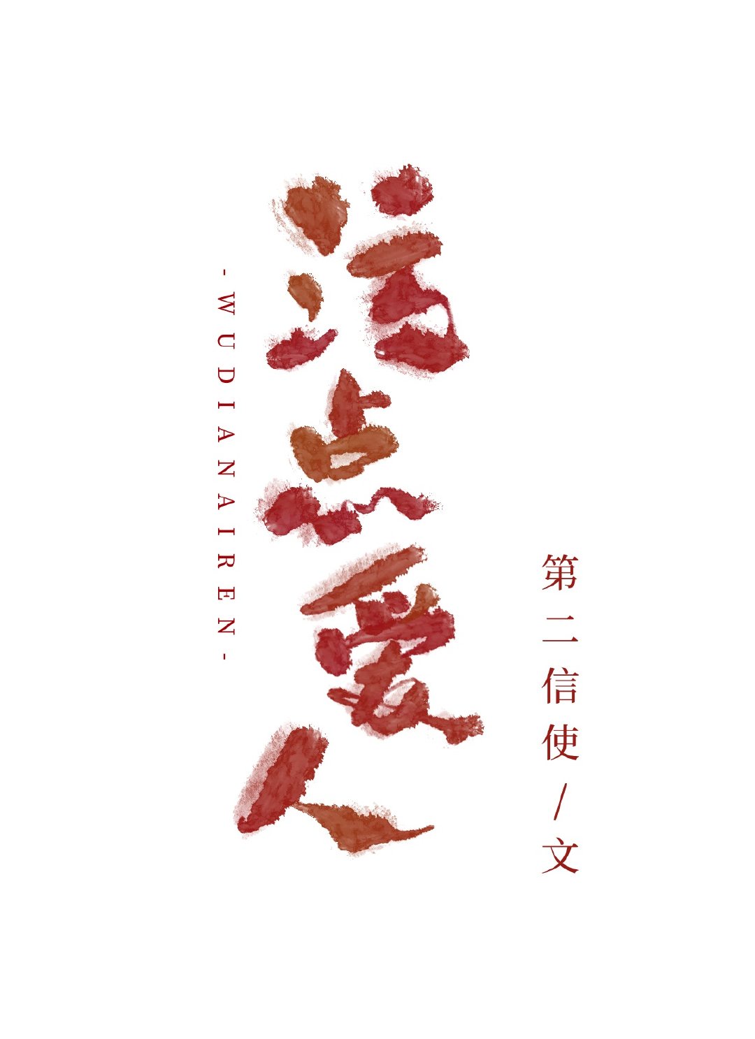 八妻子最新网名是什么剧情介绍