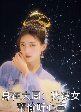 我怀了全球的希望剧情介绍