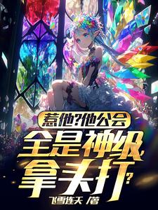 top18女rapper剧情介绍