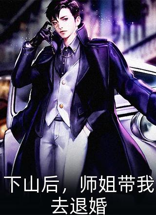 白老师跟高校长的小说剧情介绍
