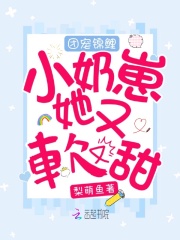 宝贝乖张开点我会轻一点剧情介绍