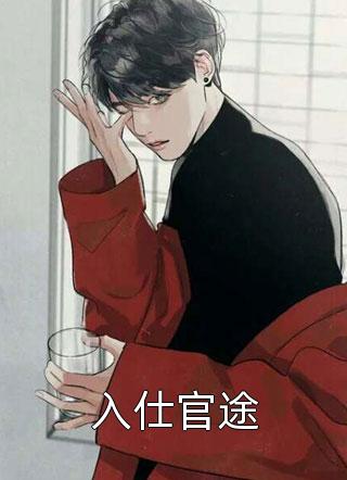孙小萌闫辰老师的小说在线阅读全文剧情介绍