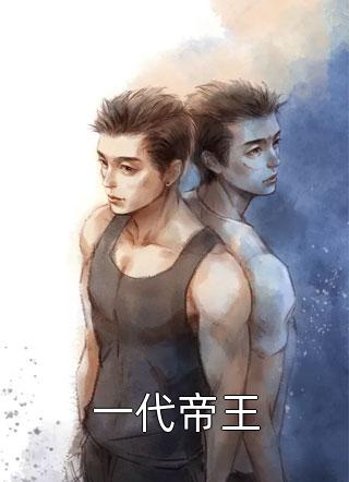 坏坏王爷放肆爱小说剧情介绍