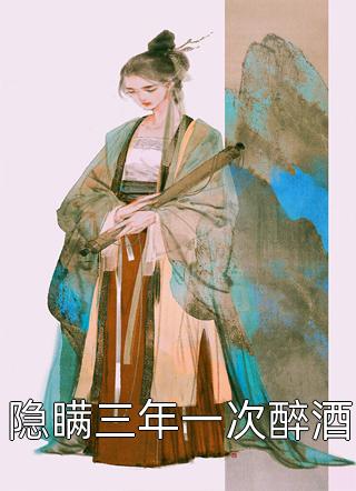 我的夫君权倾朝野剧情介绍
