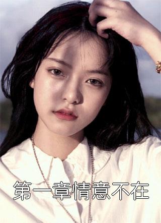 东北水仙四部完整版在线观看剧情介绍