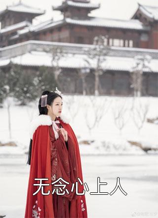 帐中香txt长生君剧情介绍