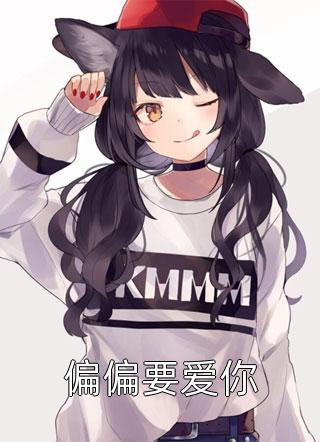 玥玥马强全文免费阅读剧情介绍
