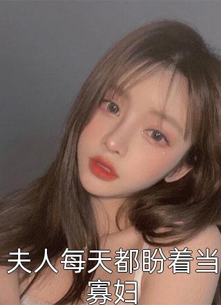 老板的妻子剧情介绍