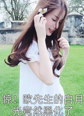 恶魔少爷别吻我txt剧情介绍