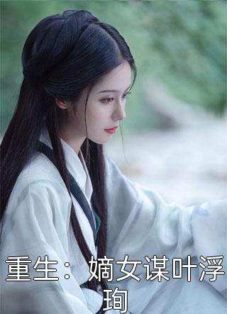 乐可小说全文免费剧情介绍