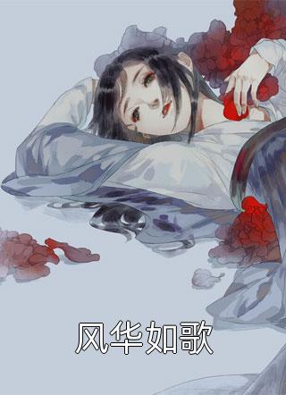 凌华剧情介绍